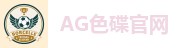AG色碟官网